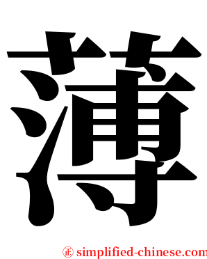 薄 serif font