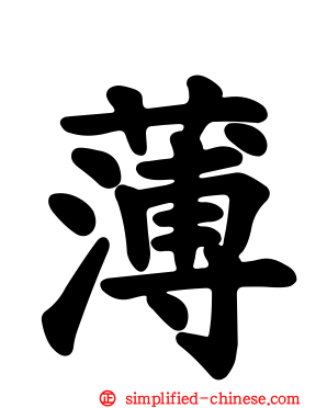 薄