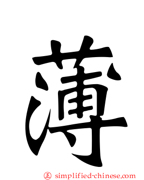 薄