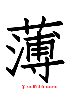 薄