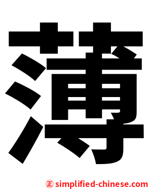 薄