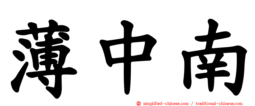 薄中南