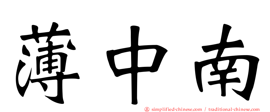 薄中南