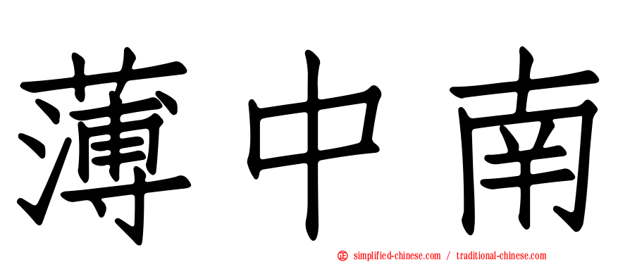 薄中南