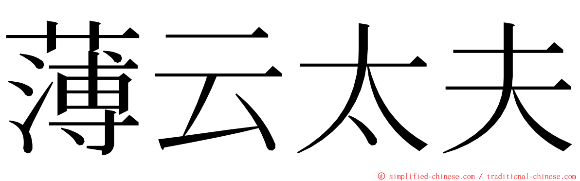 薄云太夫 ming font