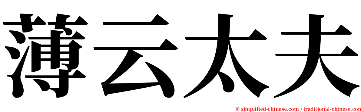薄云太夫 serif font