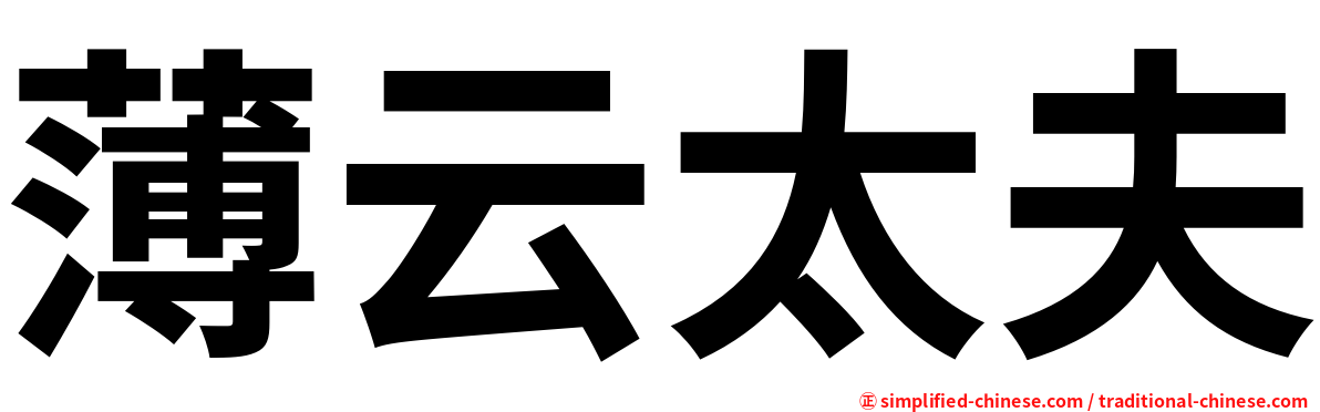 薄云太夫