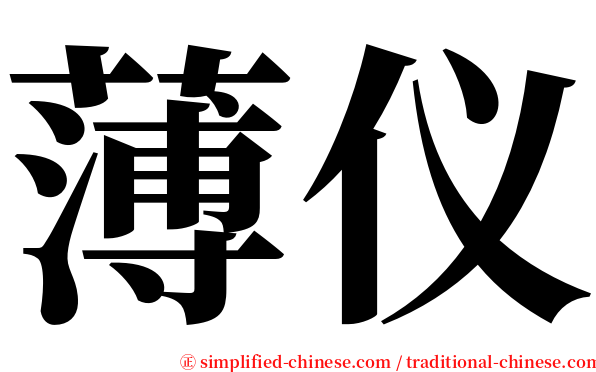 薄仪 serif font