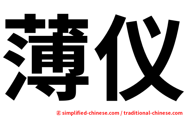 薄仪