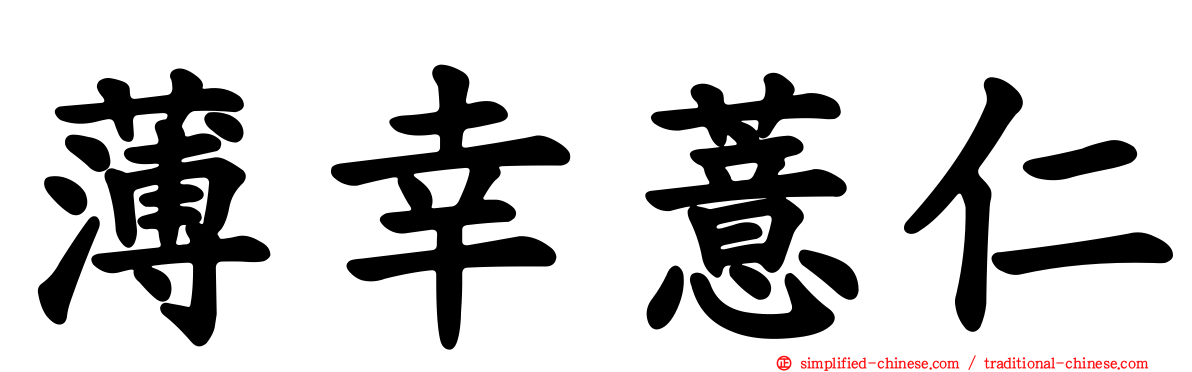 薄幸薏仁