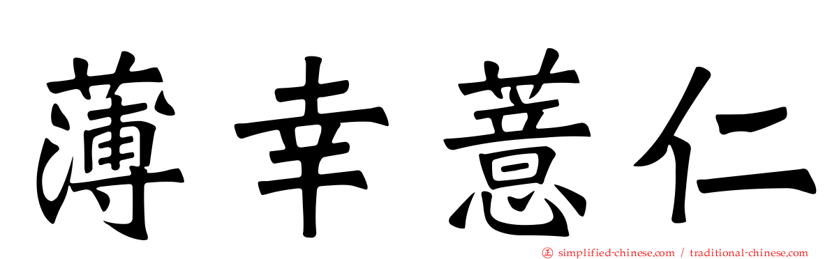 薄幸薏仁