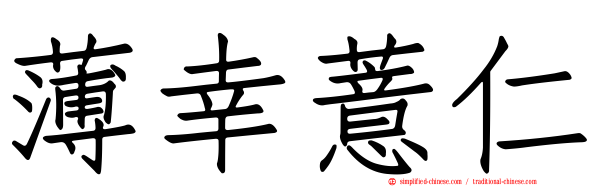 薄幸薏仁