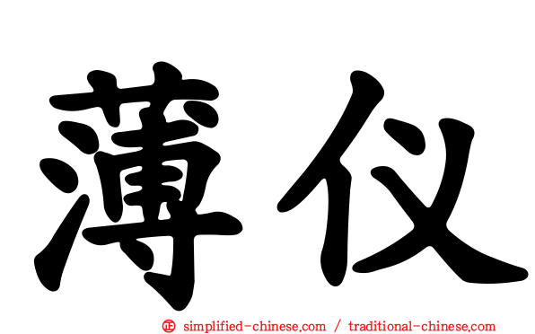 薄仪