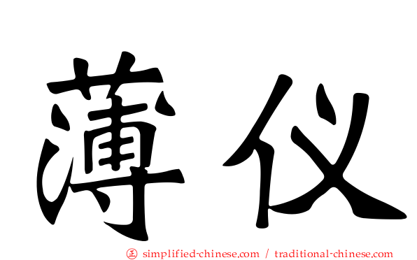 薄仪
