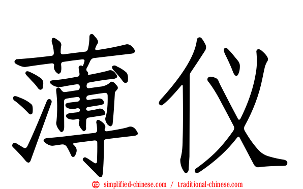 薄仪