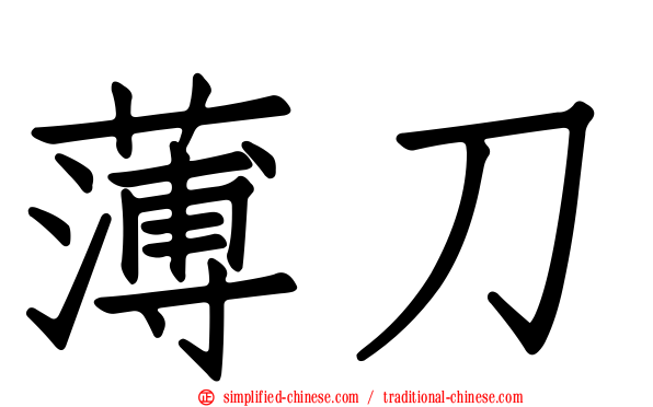 薄刀