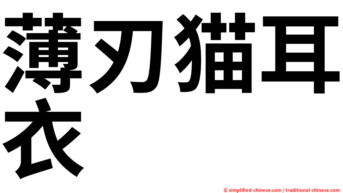 薄刃猫耳衣