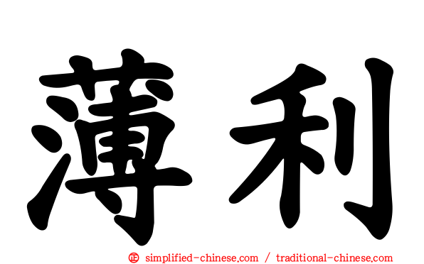 薄利
