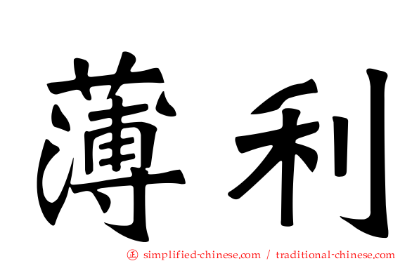 薄利