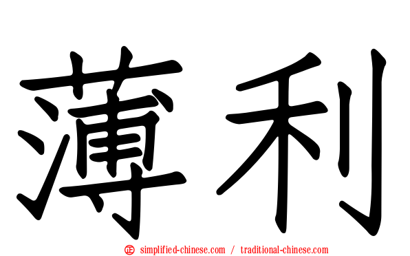 薄利