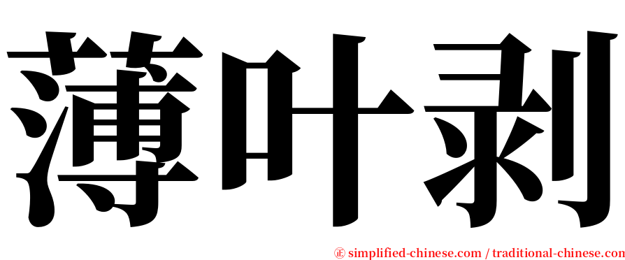 薄叶剥 serif font