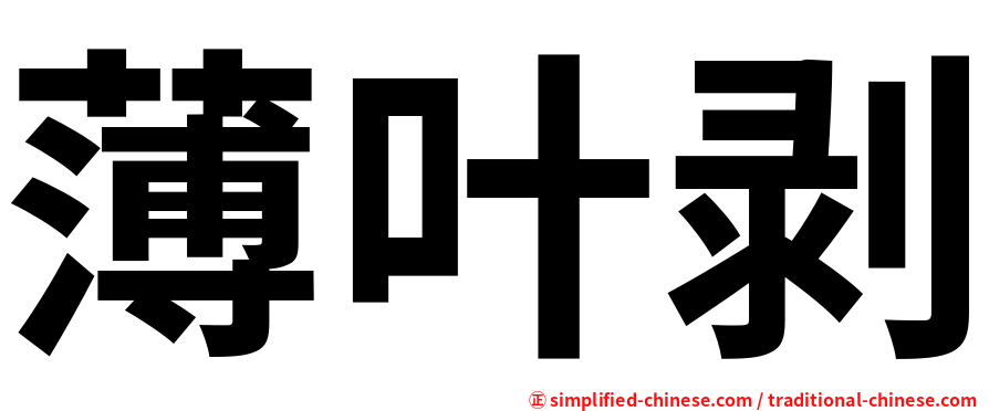 薄叶剥