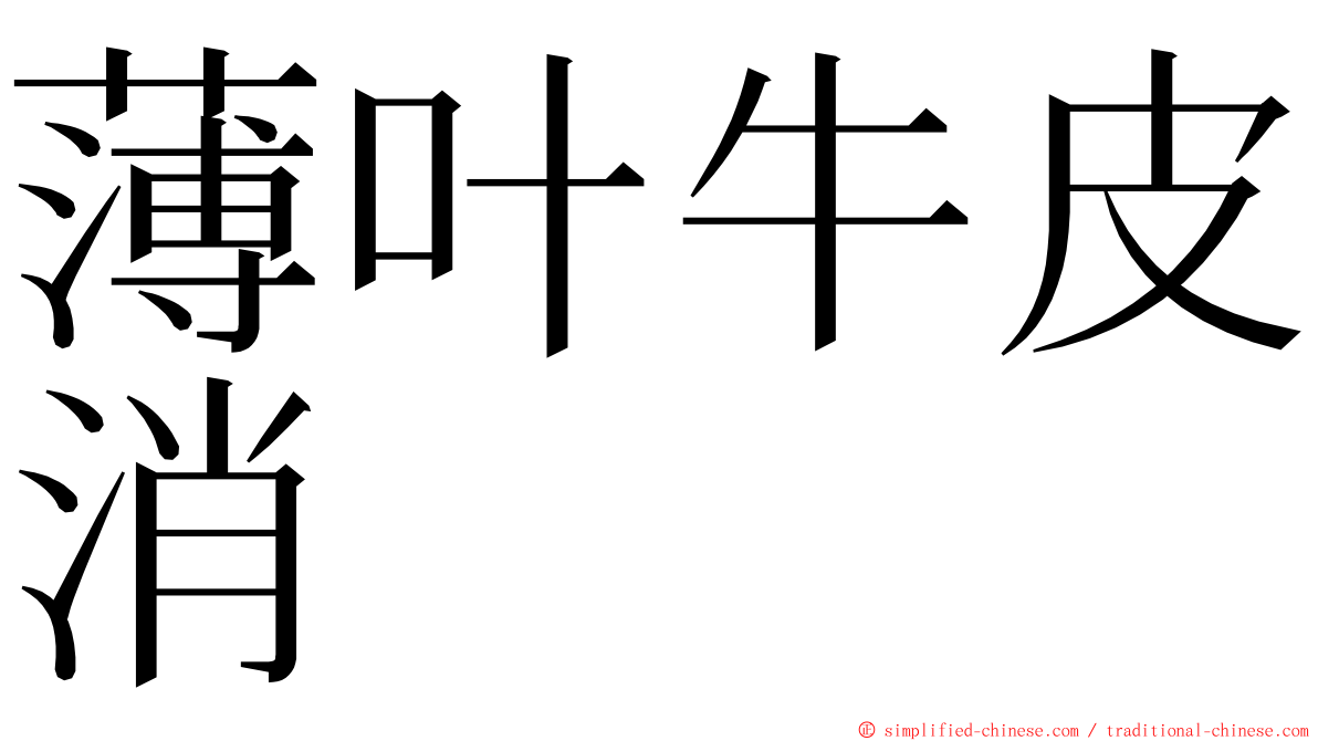 薄叶牛皮消 ming font