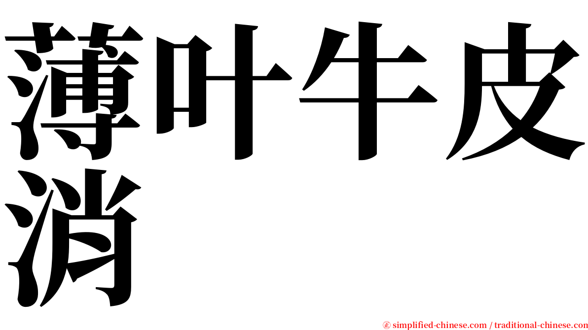 薄叶牛皮消 serif font