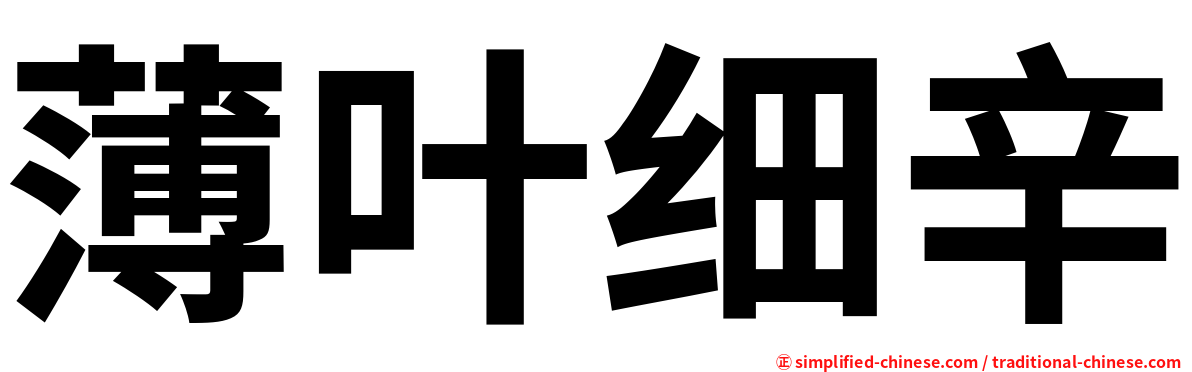 薄叶细辛
