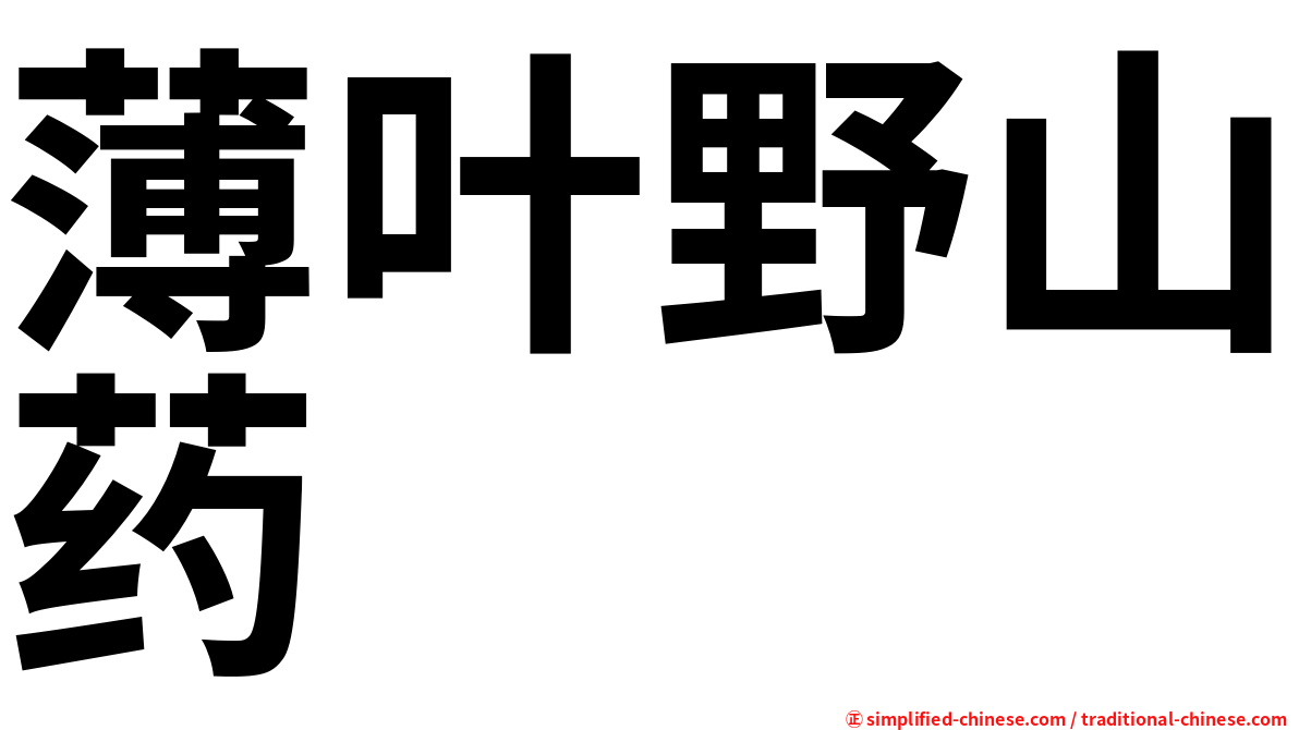 薄叶野山药