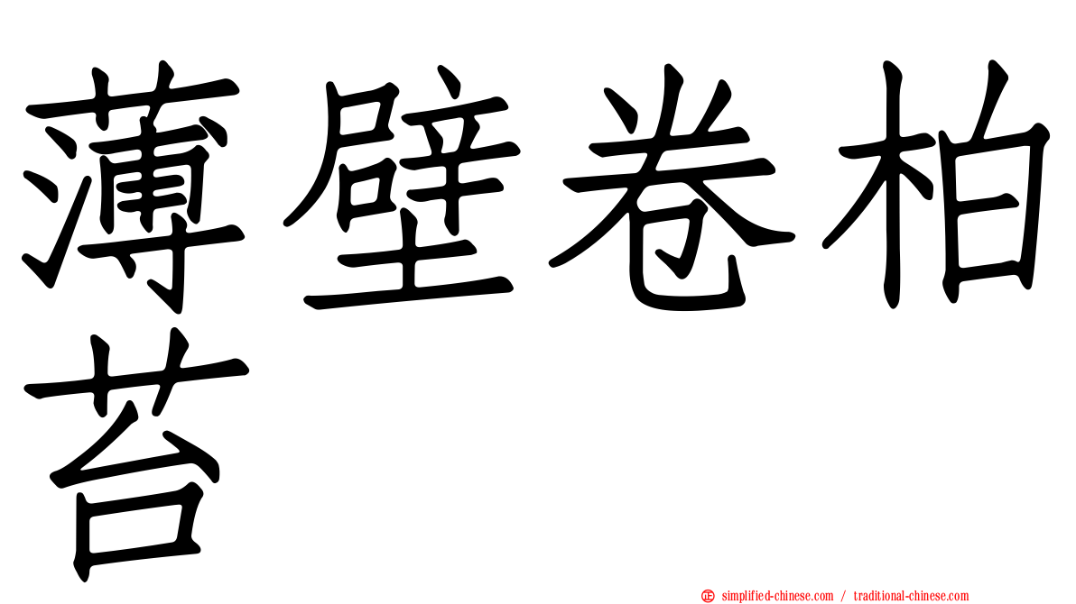 薄壁卷柏苔