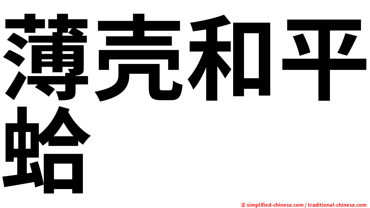 薄壳和平蛤