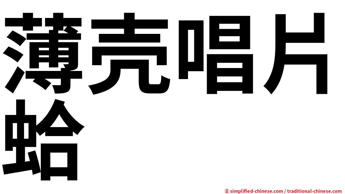 薄壳唱片蛤