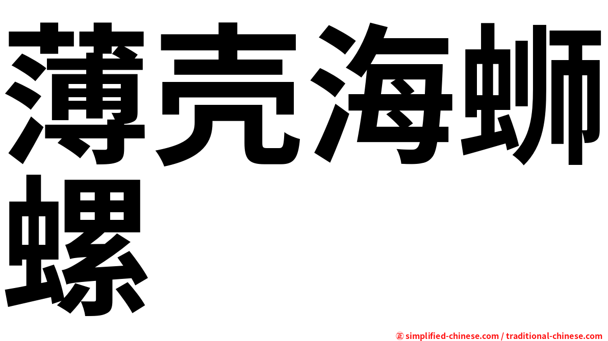 薄壳海蛳螺