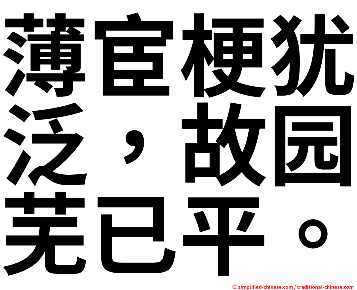 薄宦梗犹泛，故园芜已平。