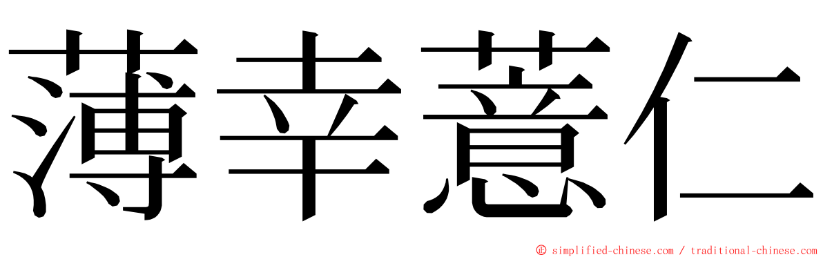 薄幸薏仁 ming font
