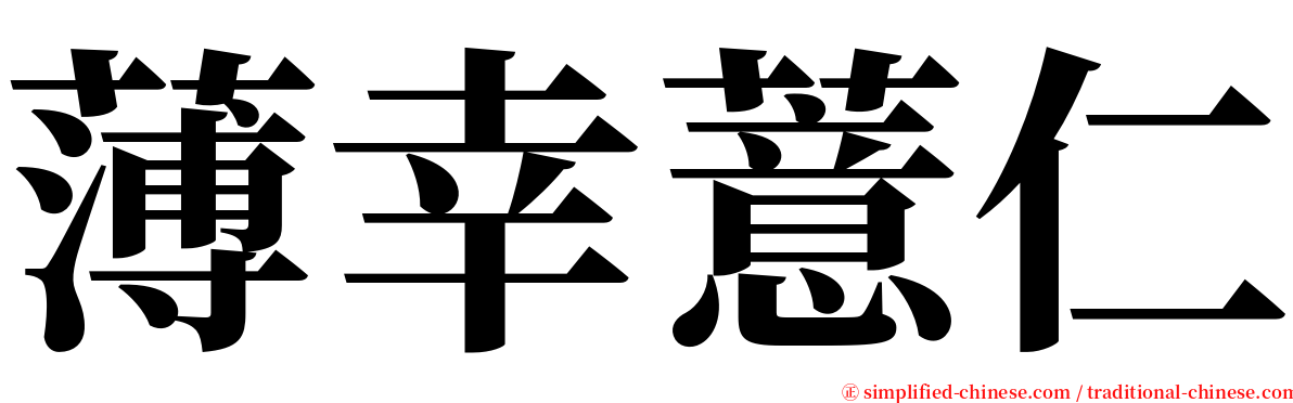 薄幸薏仁 serif font