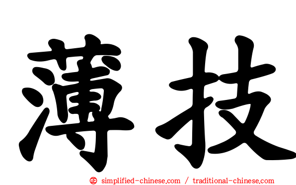 薄技