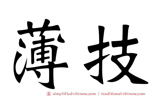 薄技