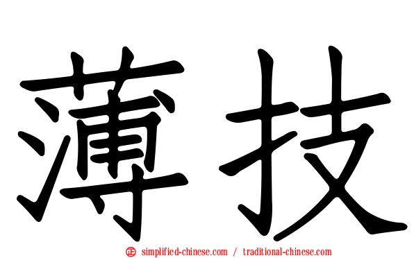 薄技
