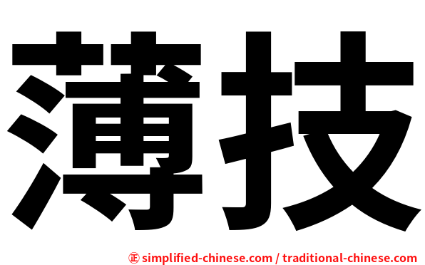 薄技