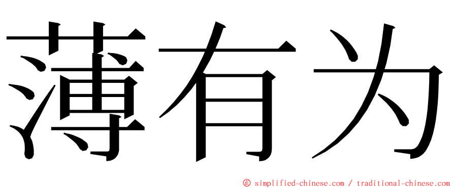 薄有为 ming font