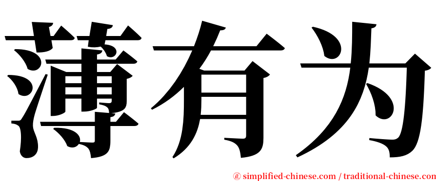 薄有为 serif font
