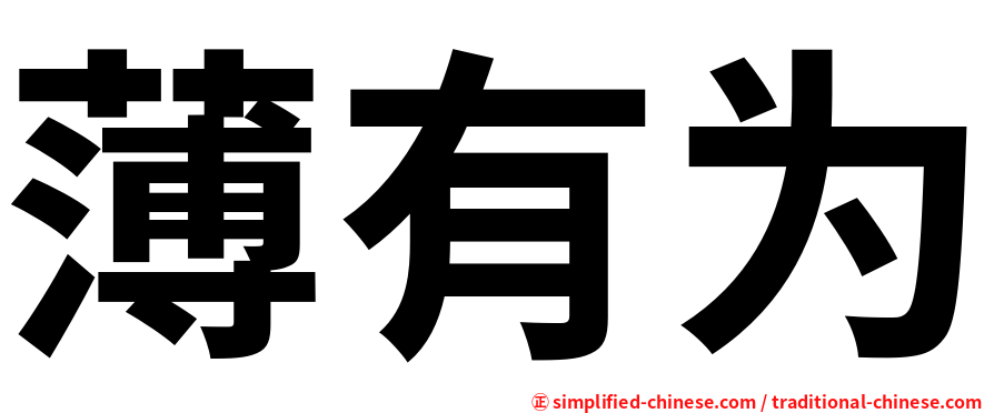薄有为