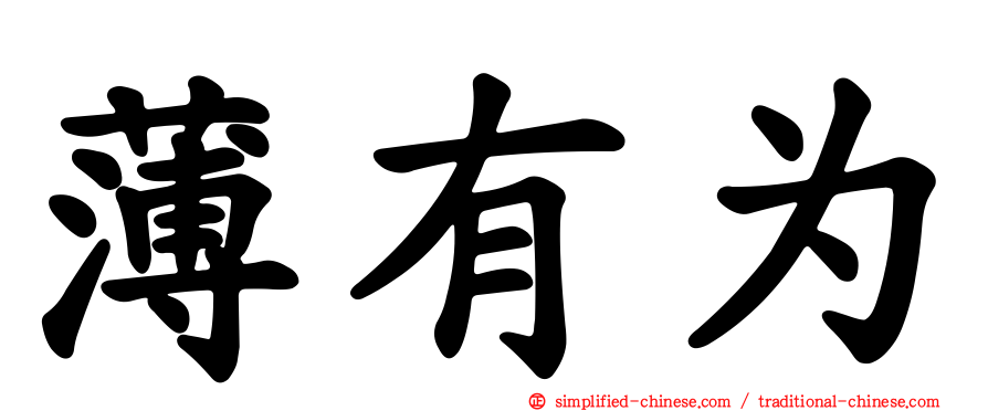 薄有为