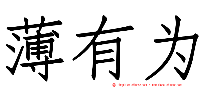 薄有为