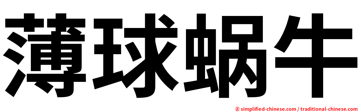 薄球蜗牛