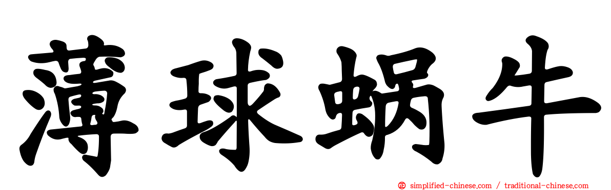 薄球蜗牛
