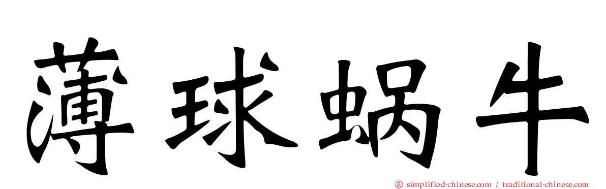 薄球蜗牛