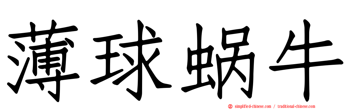 薄球蜗牛